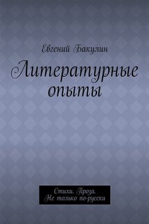 Литературные опыты. Стихи. Проза. Не только по-русски - Евгений Бакулин