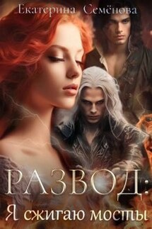 Развод: я сжигаю мосты - Екатерина Семенова