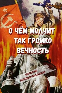 О чем молчит так громко вечность - Эльвира Шабаева