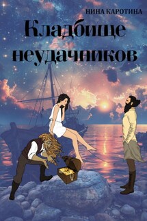 Кладбище неудачников - Нина Каротина