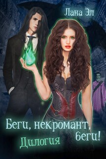 Беги, некромант, беги. Дилогия - Лана Эл