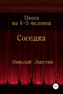 Соседка. Пьеса на 4-5 человек - Николай Лакутин