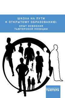 Школа на пути к открытому образованию: опыт освоения тьюторской позиции - Сборник статей