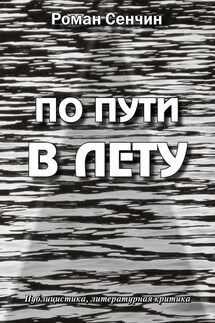 По пути в Лету - Роман Сенчин