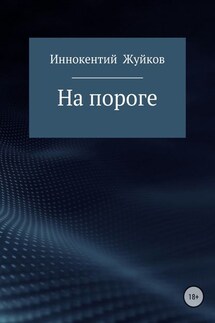 На пороге - Иннокентий Жуйков