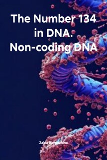 The Number 134 in DNA. Non-coding DNA - Zakia Bayguzhina