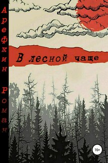 В лесной чаще - Роман Арефкин