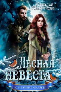 Лесная невеста - Наталья Сапункова