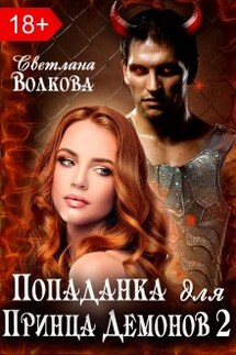 Попаданка для принца демонов 2 - Светлана Волкова