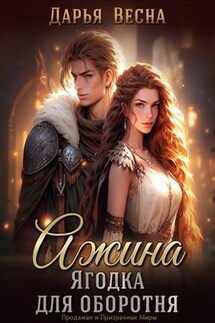 Ажина. Ягодка для оборотня - Дарья Весна