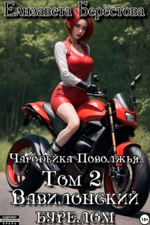 Чародейка Поволжья. Том 2. Вавилонский бурелом - Елизавета Берестова