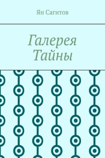 Галерея Тайны - Ян Сагитов