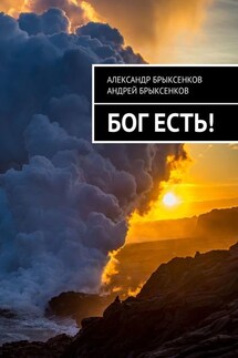 Бог есть! - Андрей Александрович Брыксенков, Александр Георгиевич Брыксенков