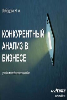 Конкурентный анализ в бизнесе - Н. Лебедева