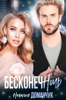 Бесконечночь - Наталия Доманчук