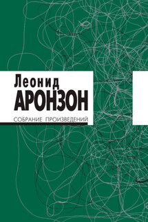 Собрание произведений. Том II - Леонид Аронзон
