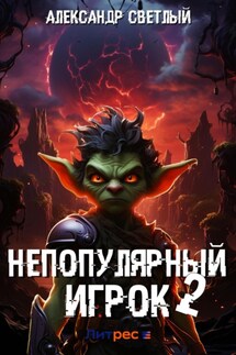 Непопулярный игрок – 2 - Александр Светлый