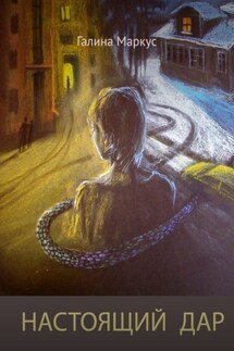 Настоящий дар - Галина Маркус