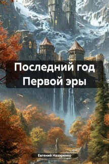 Последний год Первой эры - Евгений Назаренко