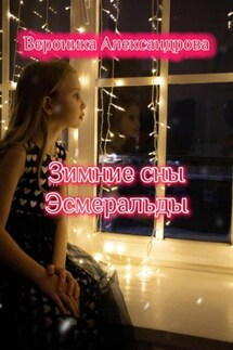 Зимние сны Эсмеральды - Вероника Александрова
