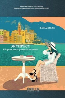 Экспресс. Сборник невыдуманных историй - Кира Коэн