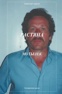 Растяпа. Мотылек - Анатолий Агарков