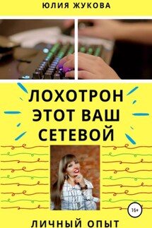 Лохотрон этот Ваш сетевой. Личный опыт - Юлия Жукова