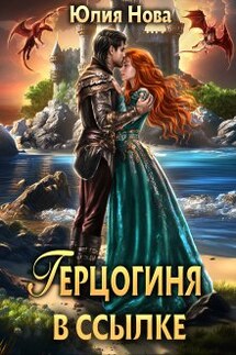 Герцогиня в ссылке - Юлия Нова