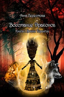 Восстание Драконов. Книга 1. Воины Тирингии - Анна Берестова