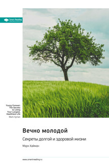Вечно молодой. Секреты долгой и здоровой жизни. Марк Хайман. Саммари - Smart Reading