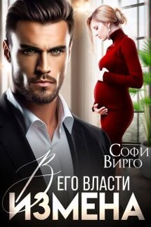 Измена. В его власти - Софи Вирго
