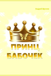 Принц бабочек - Андрей Щеглов