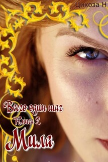 Всего один шаг. Книга 2. Мила - Наталья Цикоза
