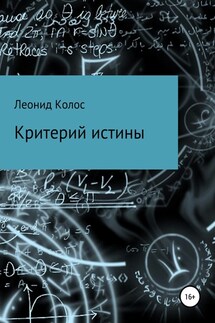 Критерий истины - Леонид Колос