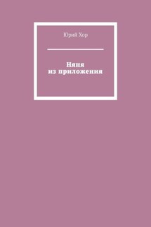 Няня из приложения - Юрий Хор