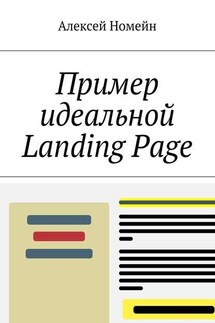Пример идеальной Landing Page - Алексей Номейн