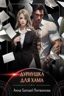 Дурнушка для хама - Анна Литвинова