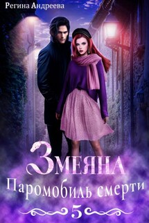 Змеяна 5. Паромобиль смерти - Регина Андреева
