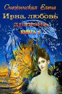 Ирна, любовь дракона - Елена Снежинская
