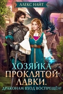 Хозяйка проклятой лавки. Драконам вход воспрещён! - Алекс Найт