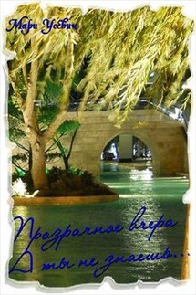 Прозрачное вчера. А ты не знаешь - Мари Усевич