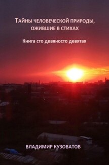 Тайны человеческой природы, ожившие в стиха. Книга сто девяносто девятая - Владимир Кузоватов