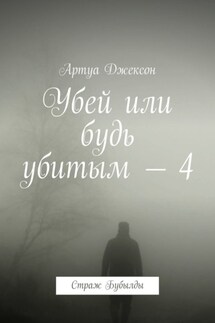 Убей или будь убитым – 4. Страж Бубылды - Артуа Джексон