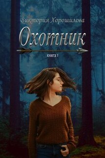 Охотник - Виктория Хорошилова