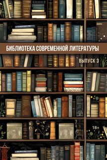 Библиотека современной литературы. Выпуск 3 - Сборник, Ольга Павлова
