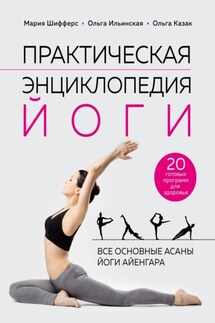 Практическая энциклопедия йоги - Мария Евгеньевна Шифферс, Ольга Викторовна Ильинская