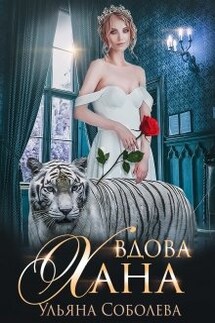 Вдова Хана - Ульяна Соболева