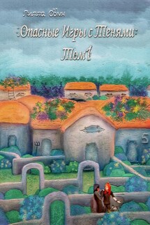 Опасные игры с тенями. Том 1. Часть 5 - Лилла Сомн