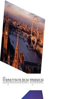 Параллельные прямые - Екатерина Микасова