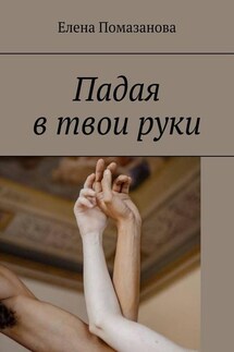 Падая в твои руки - Елена Помазанова